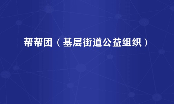 帮帮团（基层街道公益组织）