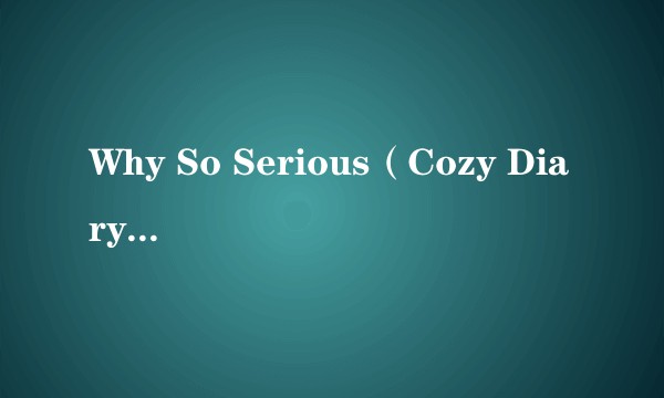 Why So Serious（Cozy Diary演唱的歌曲）