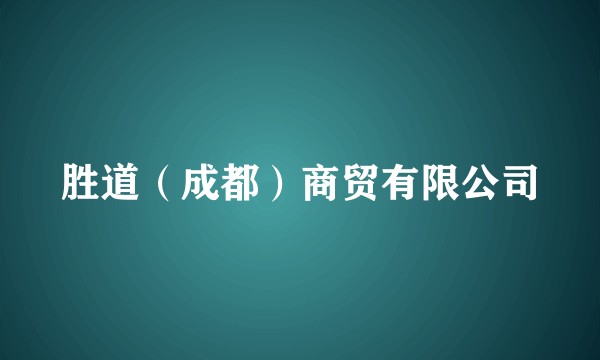胜道（成都）商贸有限公司