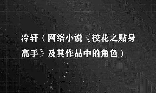 冷轩（网络小说《校花之贴身高手》及其作品中的角色）