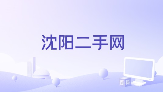 沈阳二手网