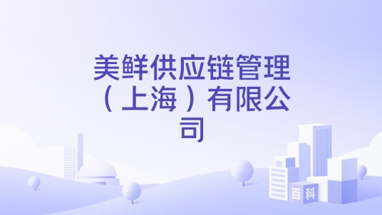 美鲜供应链管理(上海)有限公司