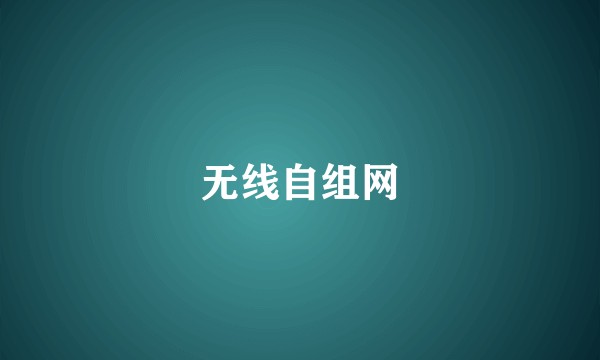 无线自组网