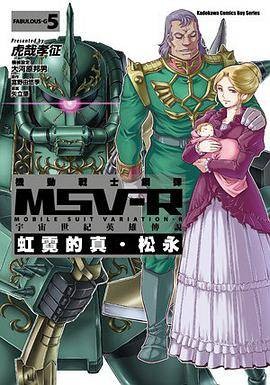 机动战士钢弹 MSV-R（2016年11月矢立肇，富野由悠季，虎哉孝征编写，台灣角川股份有限公司出版的图书）