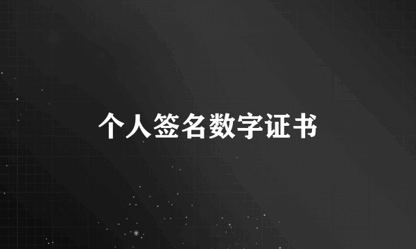 个人签名数字证书