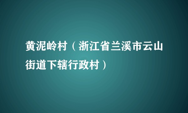 黄泥岭村（浙江省兰溪市云山街道下辖行政村）