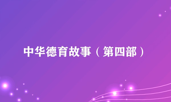 中华德育故事（第四部）
