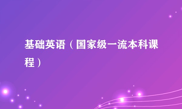 基础英语（国家级一流本科课程）