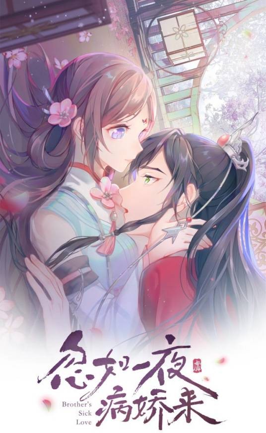 忽如一夜病娇来（风流书呆同名小说改编漫画）