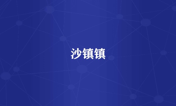 沙镇镇
