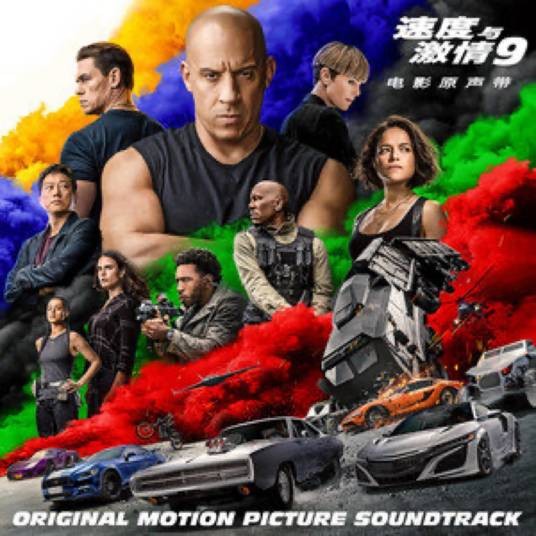 Bushido(速度与激情9 电影原声带)