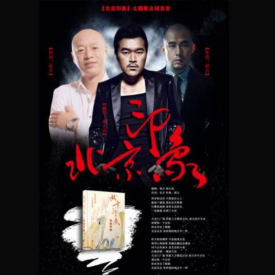 北京印象（胡大亮、胡力演唱的歌曲）