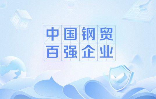 中国钢贸百强企业