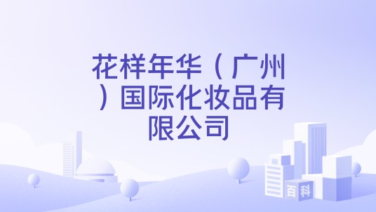 花样年华（广州）国际化妆品有限公司