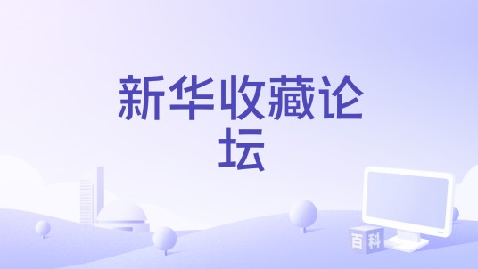 新华收藏论坛
