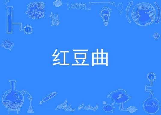 红豆曲（丝弦剧目）