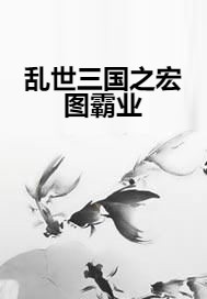 乱世三国之宏图霸业