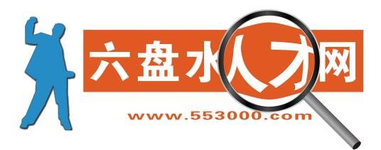 六盘水人才网