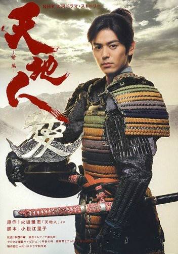 天地人（日本2009年片冈敬司执导的电视剧）