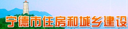 宁德市住房和城乡建设局