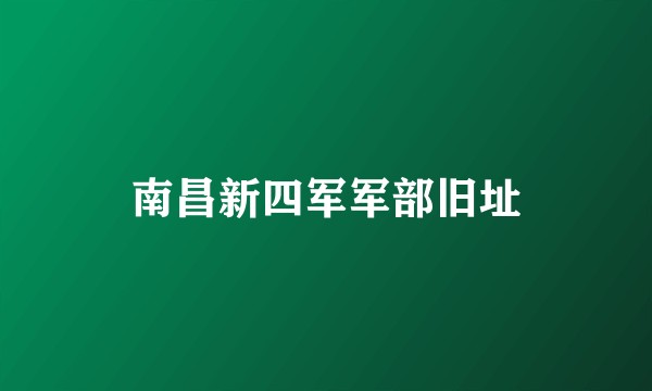 南昌新四军军部旧址