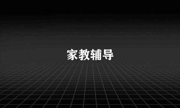家教辅导