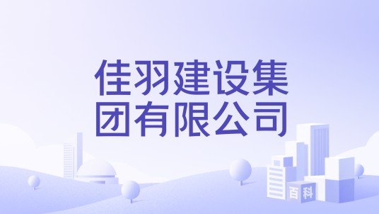 佳羽建设集团有限公司
