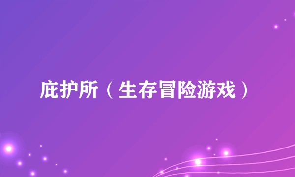 庇护所（生存冒险游戏）