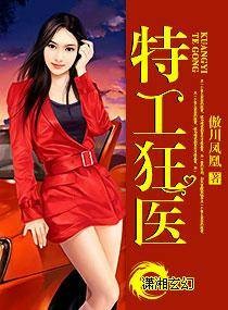 特工狂医