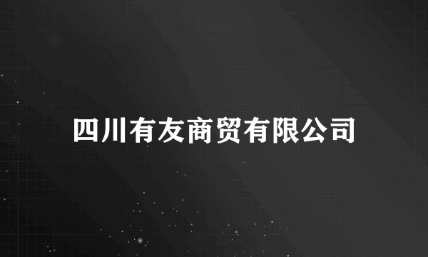 四川有友商贸有限公司