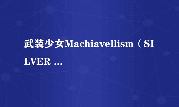 武装少女Machiavellism（SILVER LINK.改编的电视动画作品）