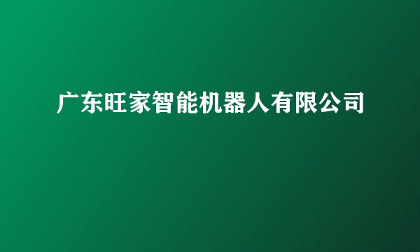 广东旺家智能机器人有限公司