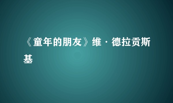 《童年的朋友》维·德拉贡斯基