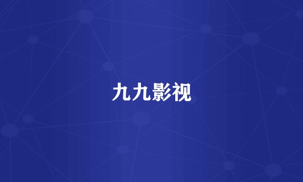 九九影视