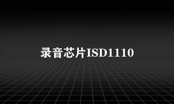 录音芯片ISD1110