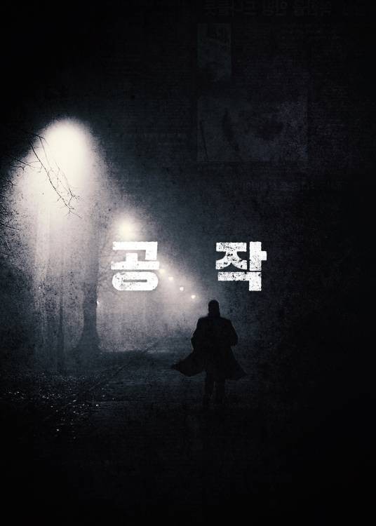 特工（韩国2018年尹钟彬执导的电影）
