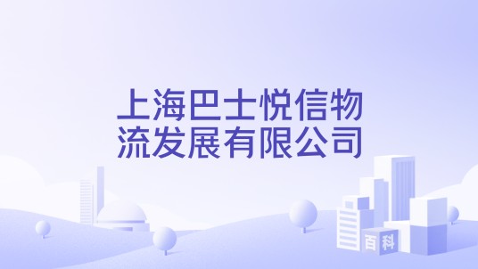 上海巴士悦信物流发展有限公司