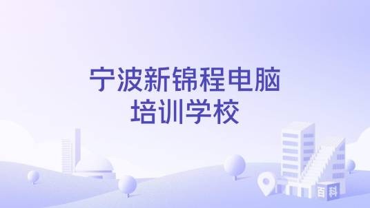宁波新锦程电脑培训学校