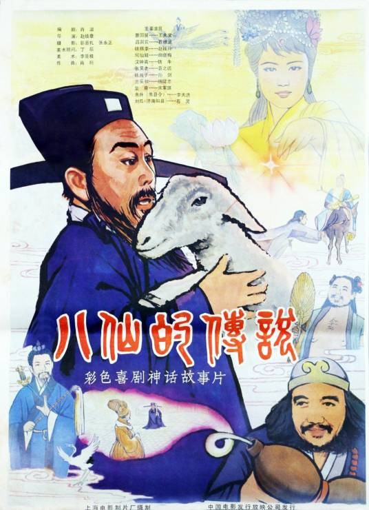 八仙的传说（1985年赵焕章执导的电影）