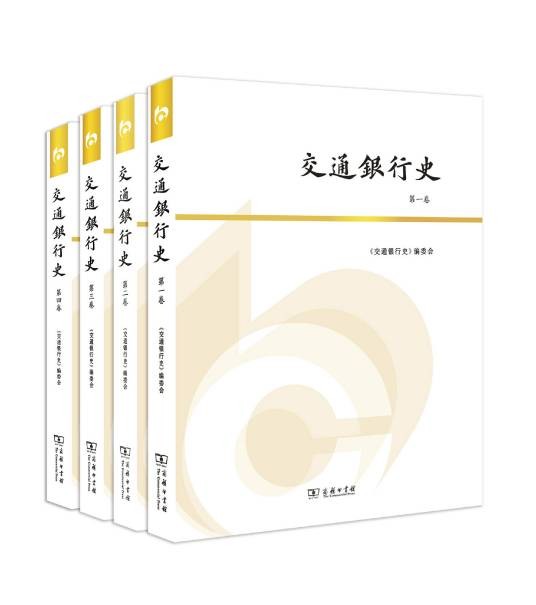 交通银行史