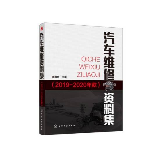 汽车维修资料集（2019-2020年款）
