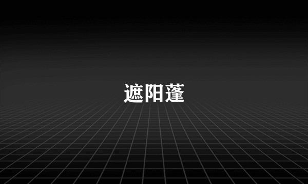 遮阳蓬