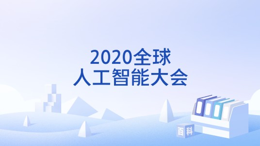 2020全球人工智能大会
