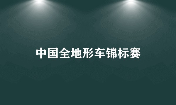 中国全地形车锦标赛