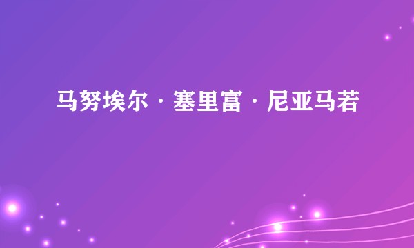 马努埃尔·塞里富·尼亚马若