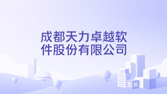 成都天力卓越软件股份有限公司