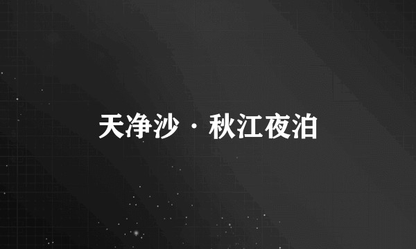 天净沙·秋江夜泊