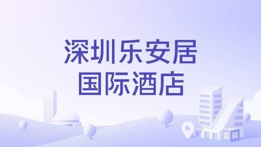深圳乐安居国际酒店