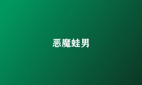 恶魔蛙男