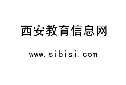 西安教育信息网